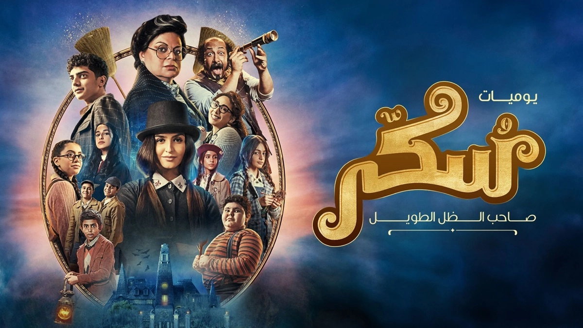 فيلم يوميات سكر صاحب الظل الطويل 2023 HD