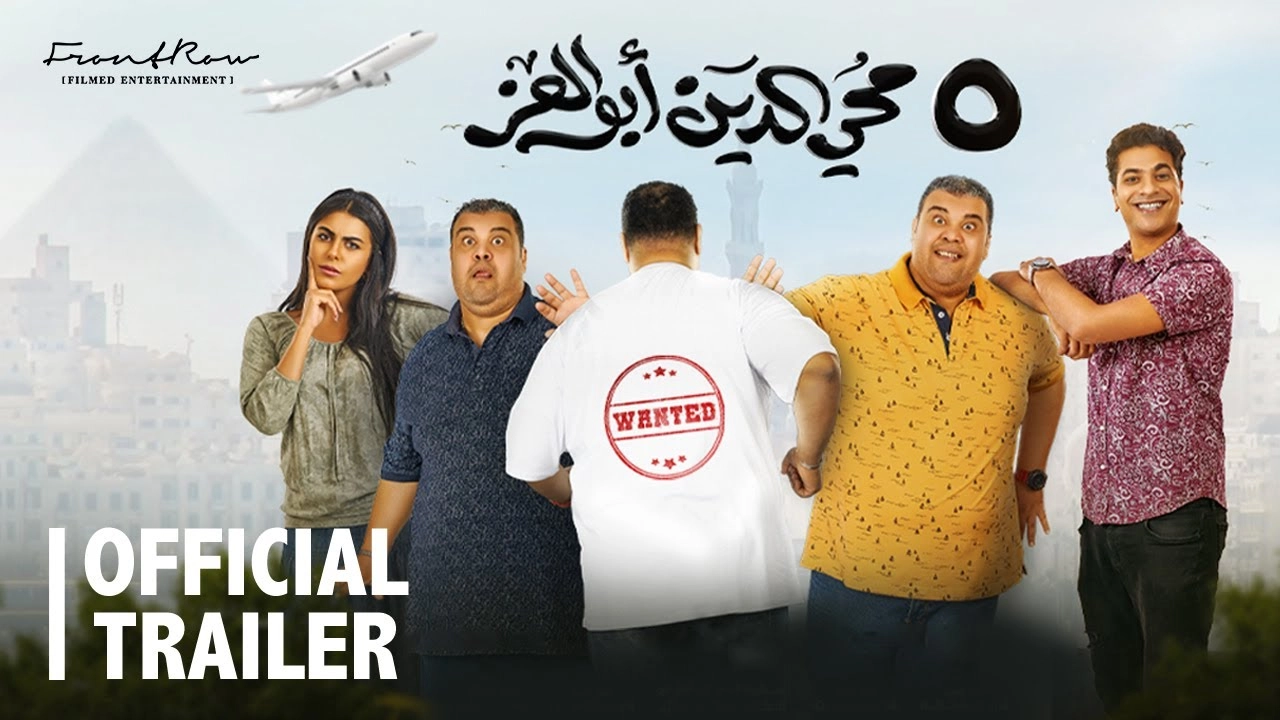 فيلم محي الدين أبوالعز 2023 HD