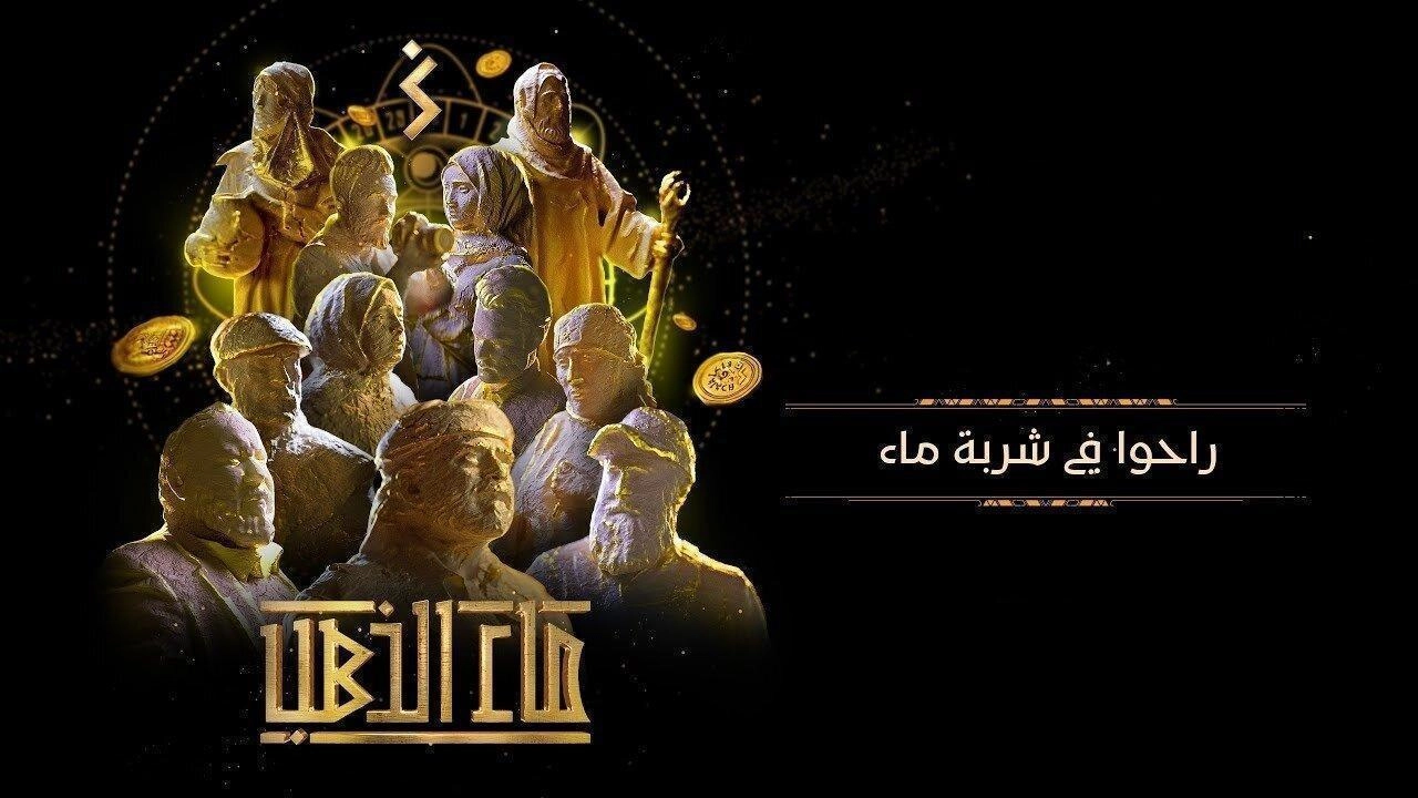 مسلسل ماء الذهب حلقة 26 HD