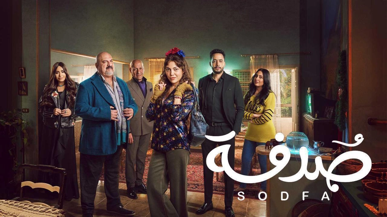 مسلسل صدفة 2024 HD