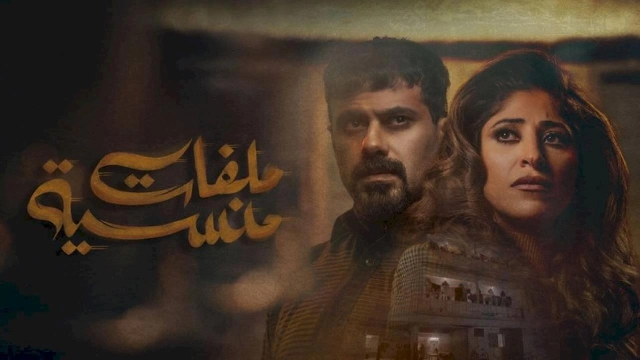 مسلسل ملفات منسية 2024 HD