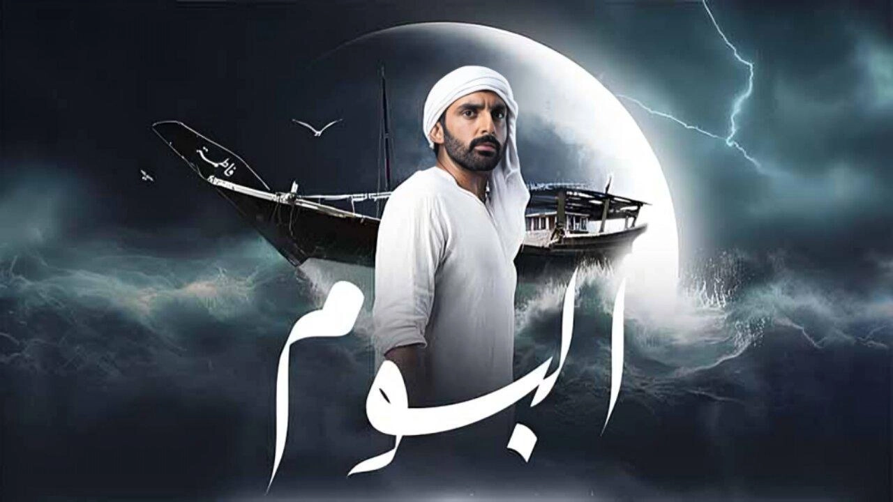 مسلسل البوم حلقة 15 HD