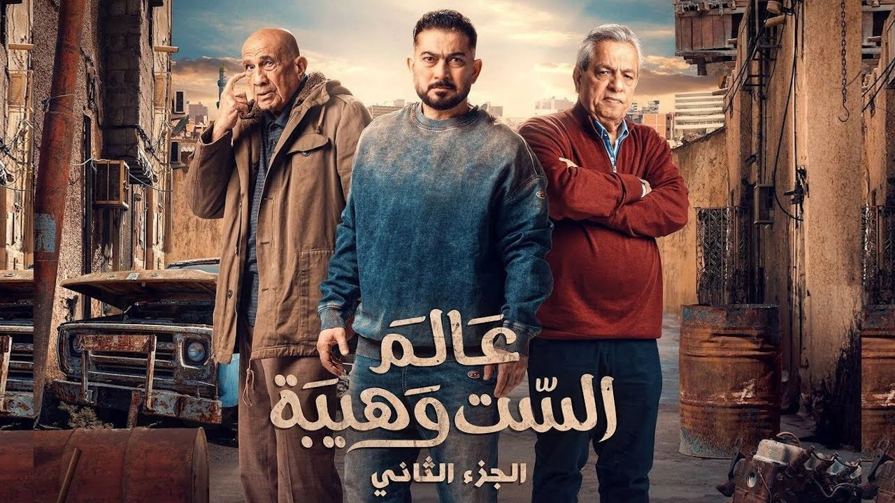 مسلسل عالم الست وهيبة حلقة 24 HD