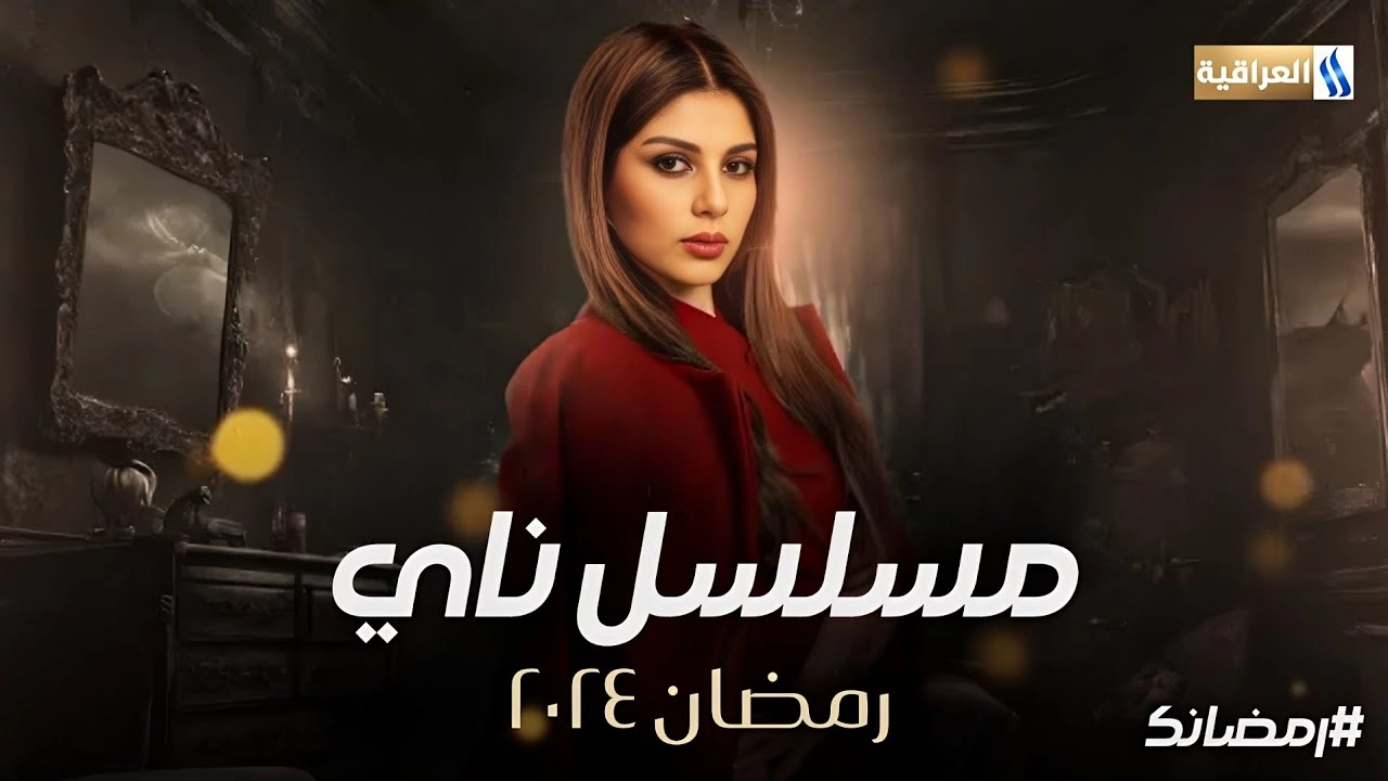 مشاهدة مسلسل ناي 2024
