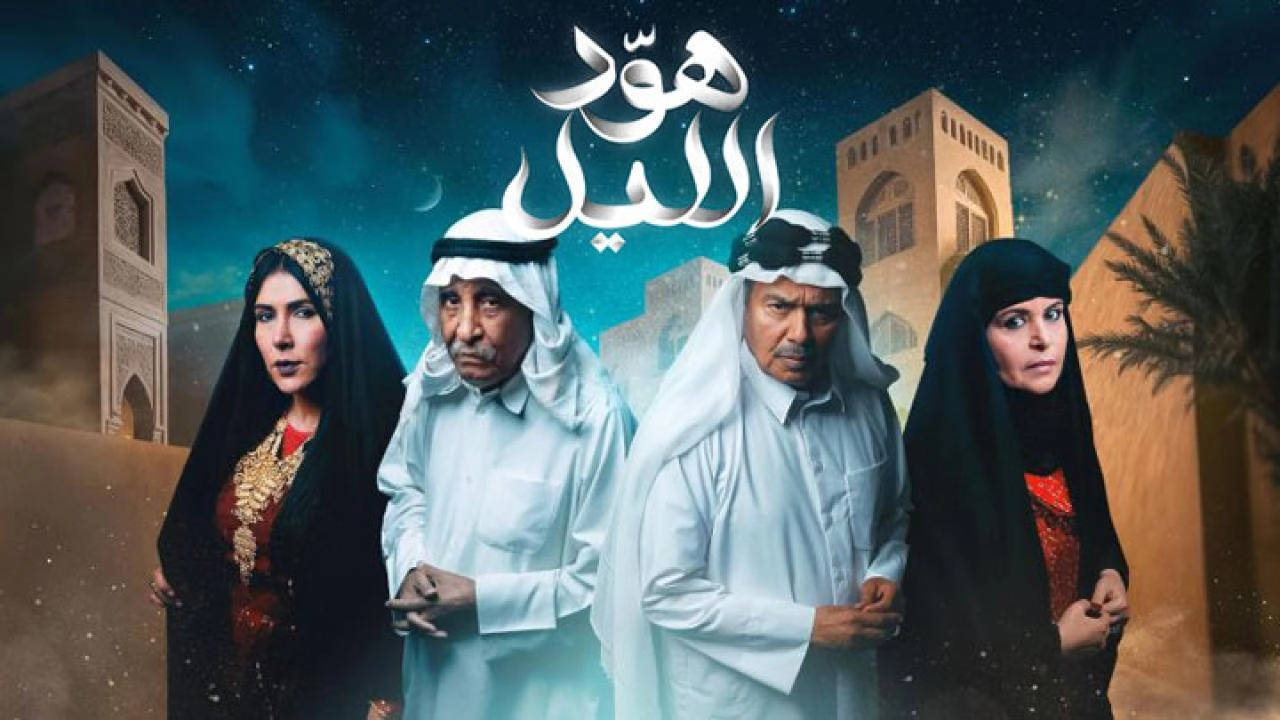 مسلسل هود الليل حلقة 11 HD