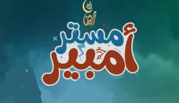 مسلسل مستر أمبير حلقة 10 HD