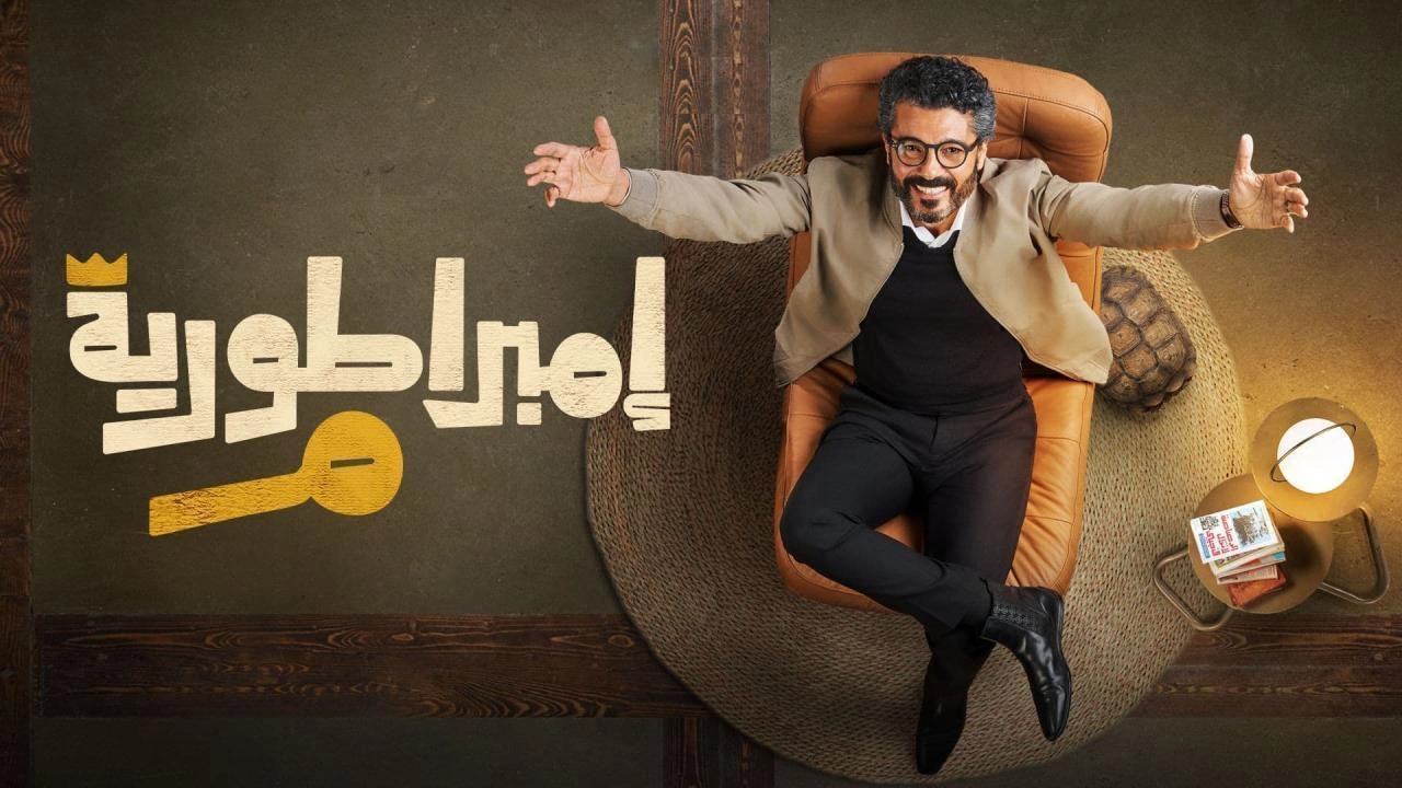 مسلسل امبراطورية م 2024 HD