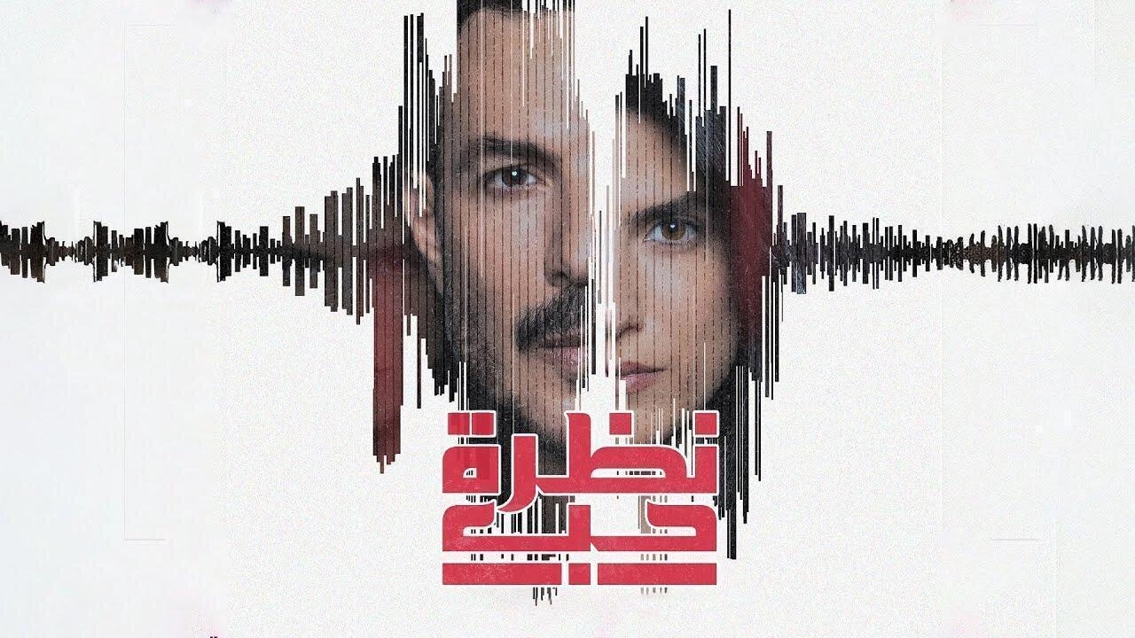 مسلسل نظرة حب 2024 HD