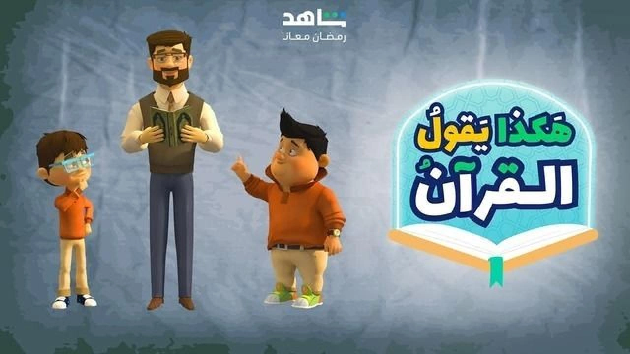 مسلسل هكذا يقول القرآن حلقة 18 HD