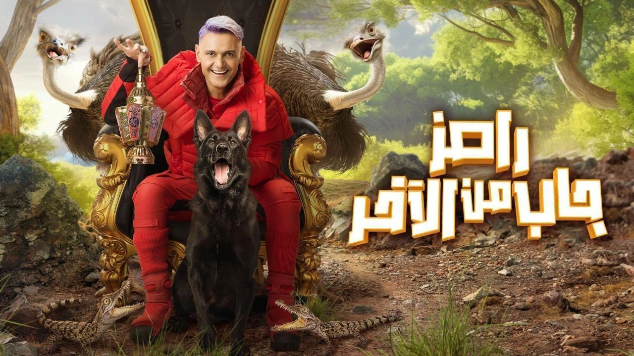 مسلسل رامز جاب من الاخر حلقة 30 HD