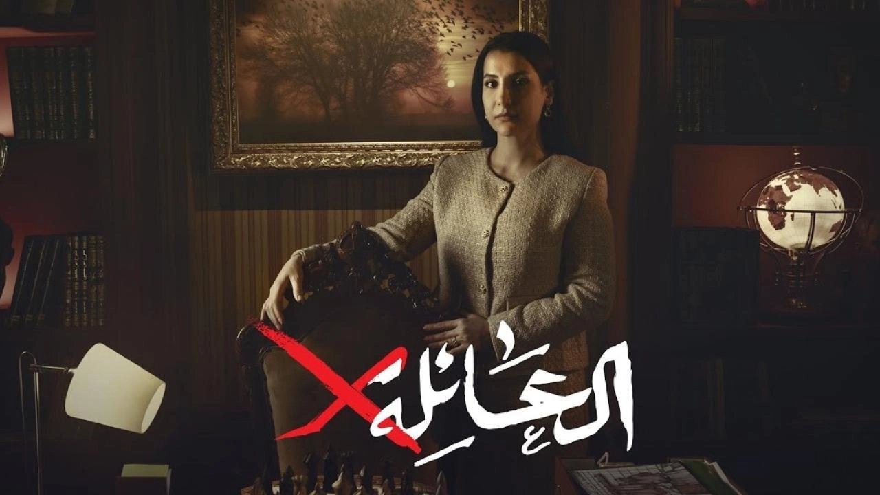 مسلسل العائلة x حلقة 1 HD