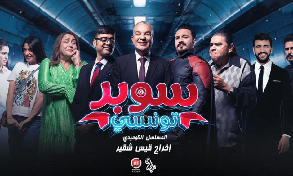 مسلسل سوبر تونسي حلقة 12 HD