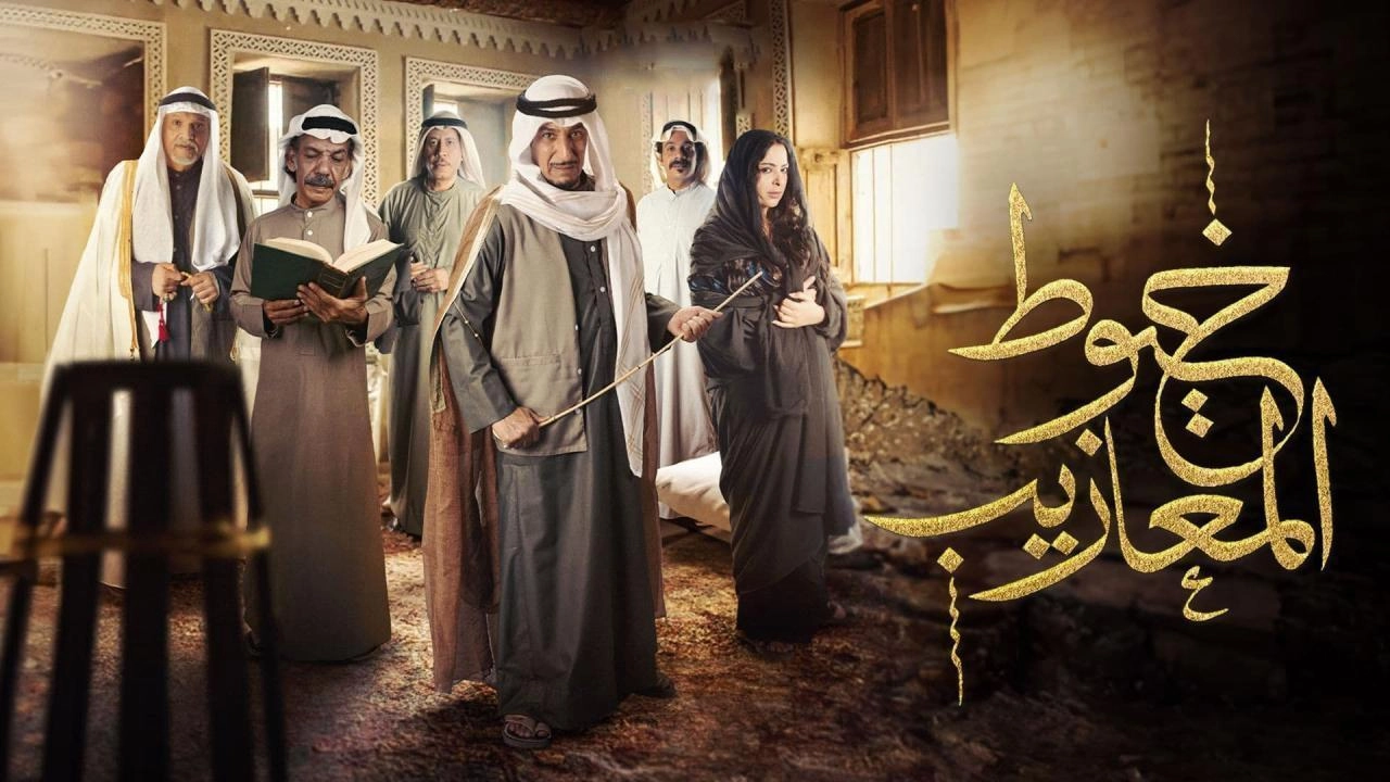 مسلسل خيوط المعازيب حلقة 10 HD