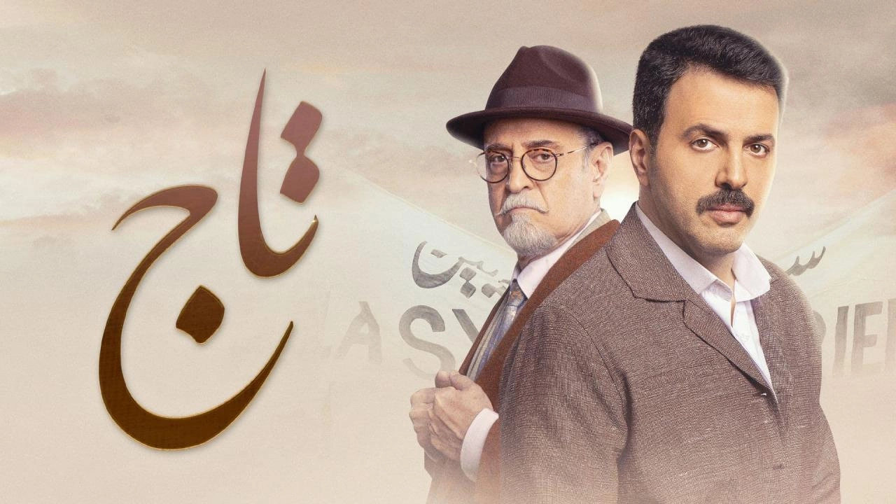 مسلسل تاج حلقة 10 HD