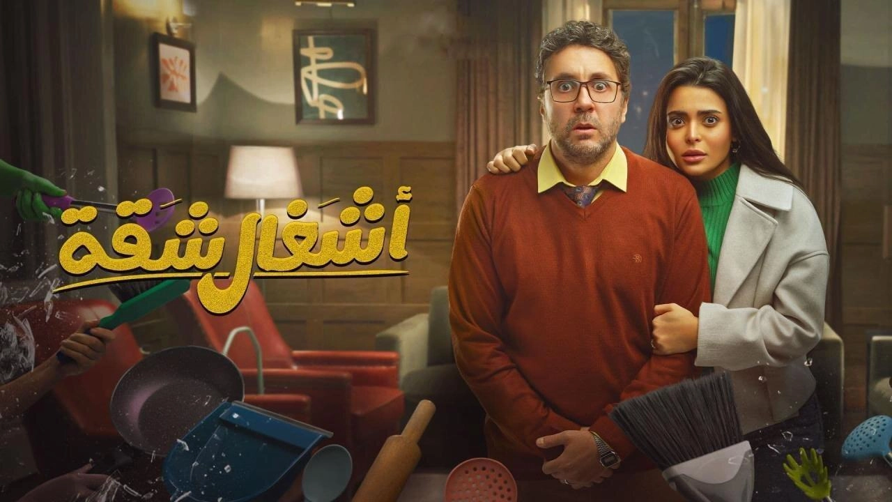 مسلسل اشغال شقة حلقة 14 HD