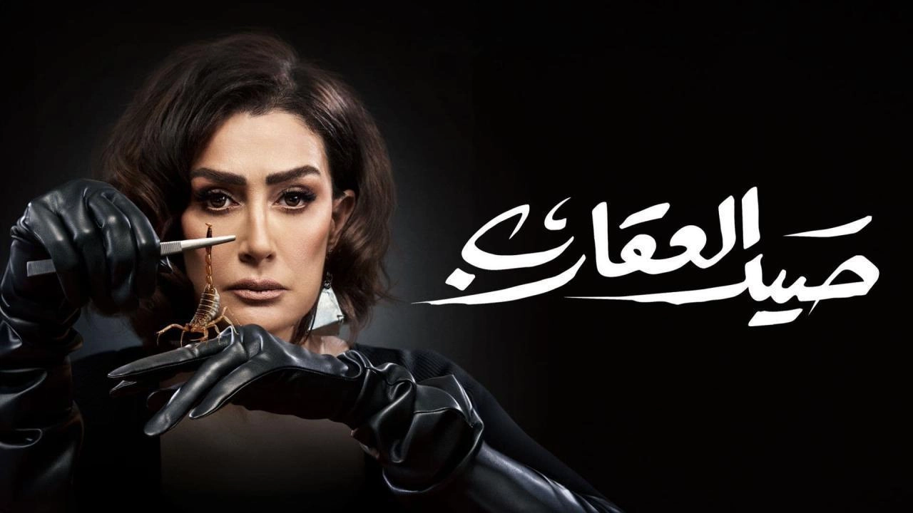 مسلسل صيد العقارب حلقة 25 HD