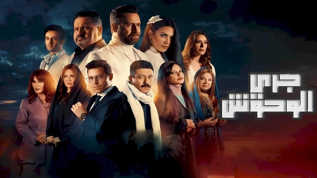 مسلسل جري الوحوش حلقة 23 HD