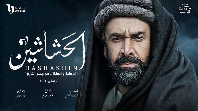 مسلسل الحشاشين حلقة 21 HD