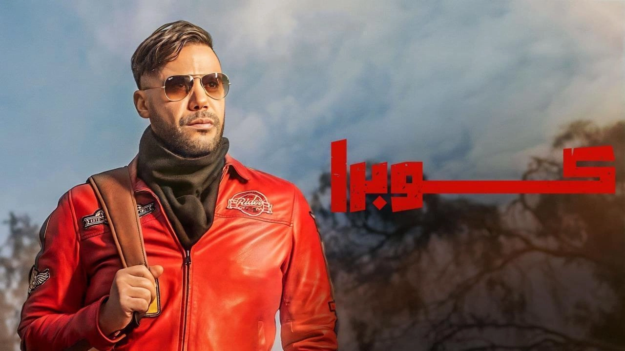 مسلسل كوبرا حلقة 8 HD