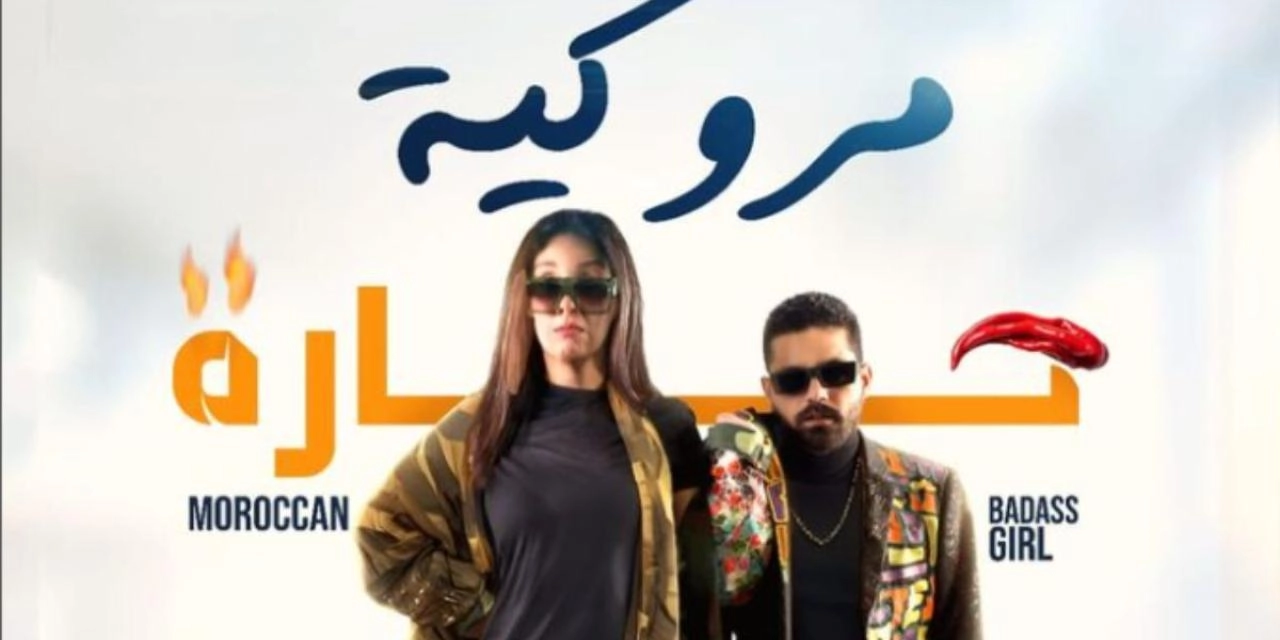 فيلم مروكية حارة 2023 HD