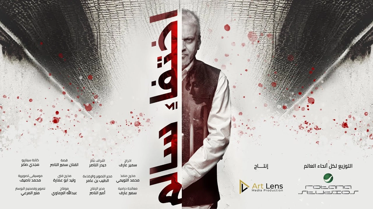 فيلم اختفاء سالم 2023 HD