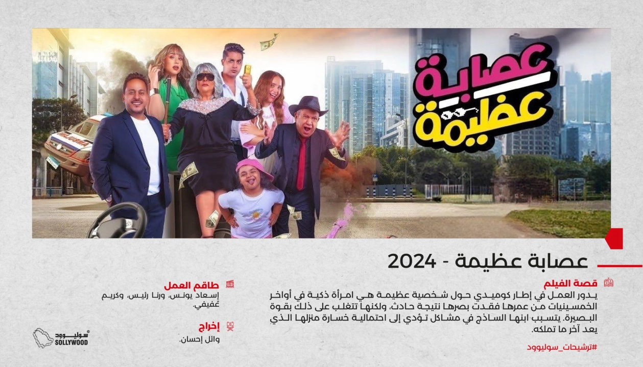 فيلم عصابة عظيمة 2024 HD