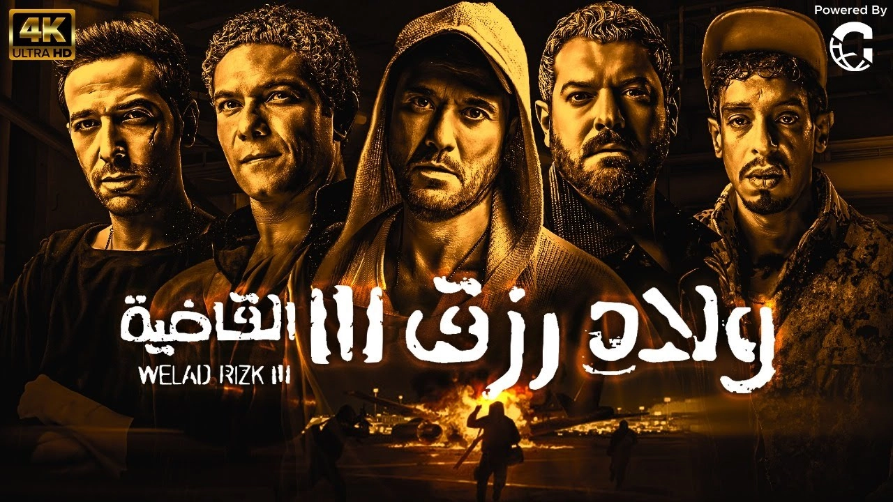 فيلم ولاد رزق 3 القاضية 2024 HD