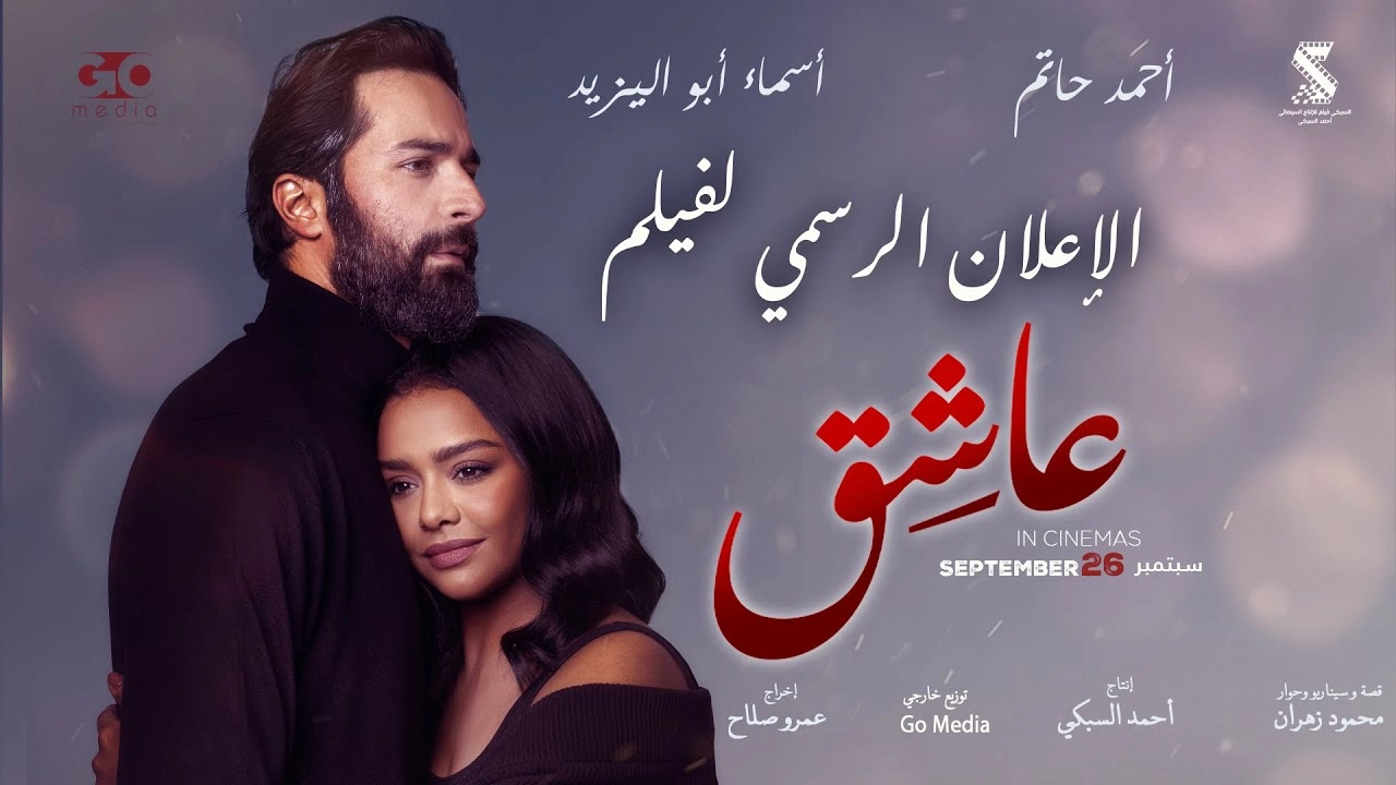 مشاهدة فيلم عاشق 2024