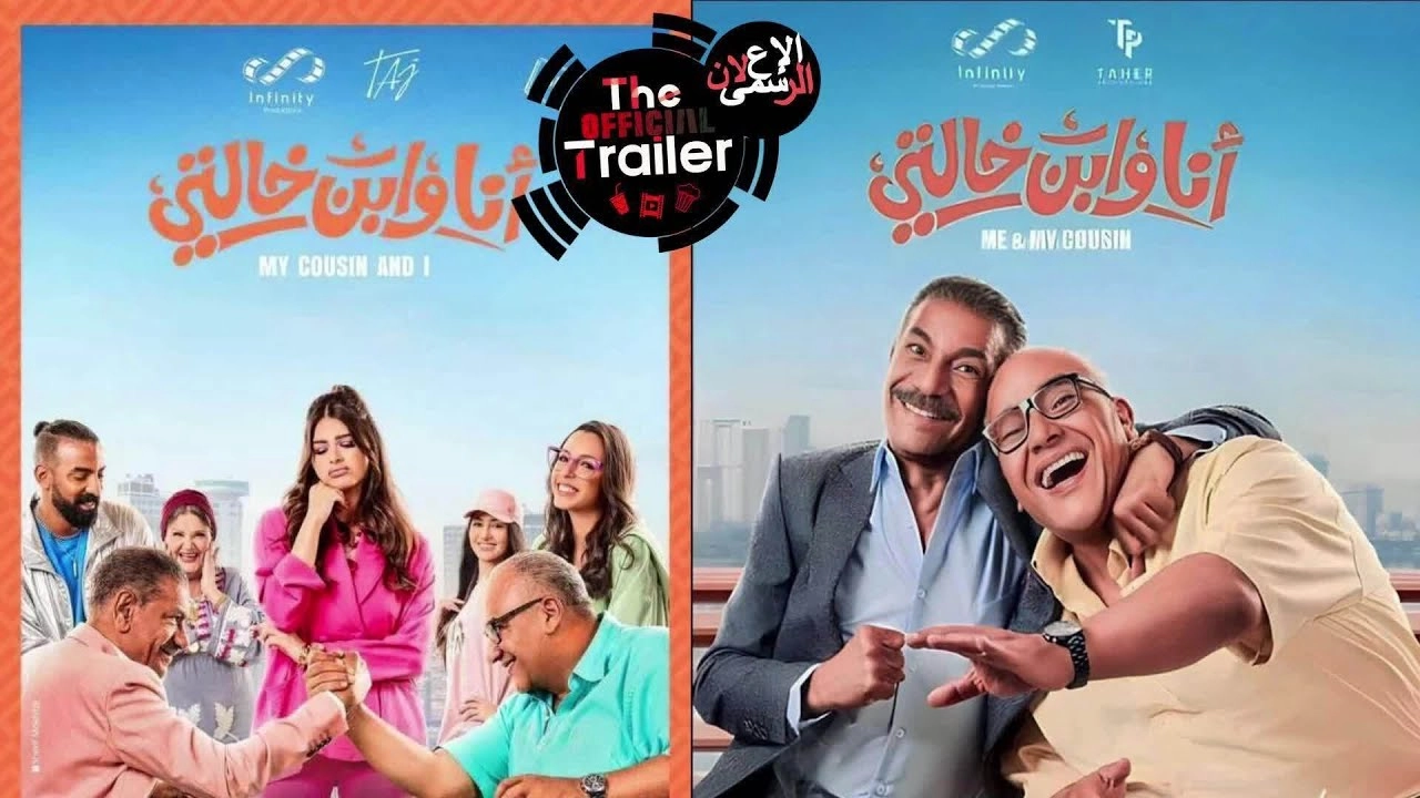 فيلم أنا وابن خالتي 2024 HD