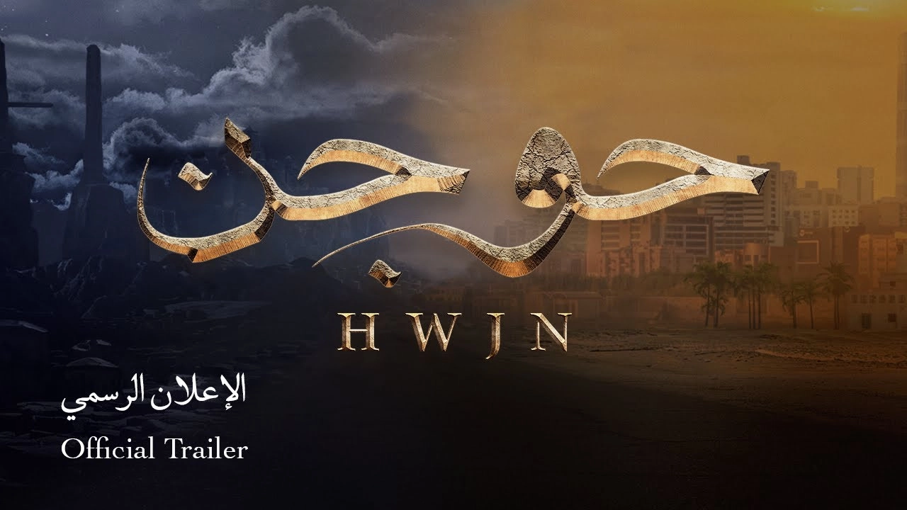 فيلم حوجن 2024 HD