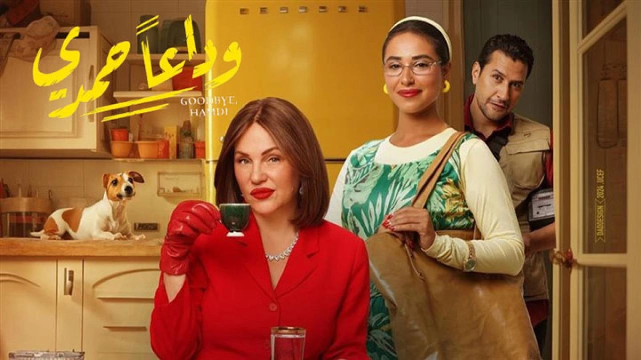 فيلم وداع ا حمدي 2024 HD