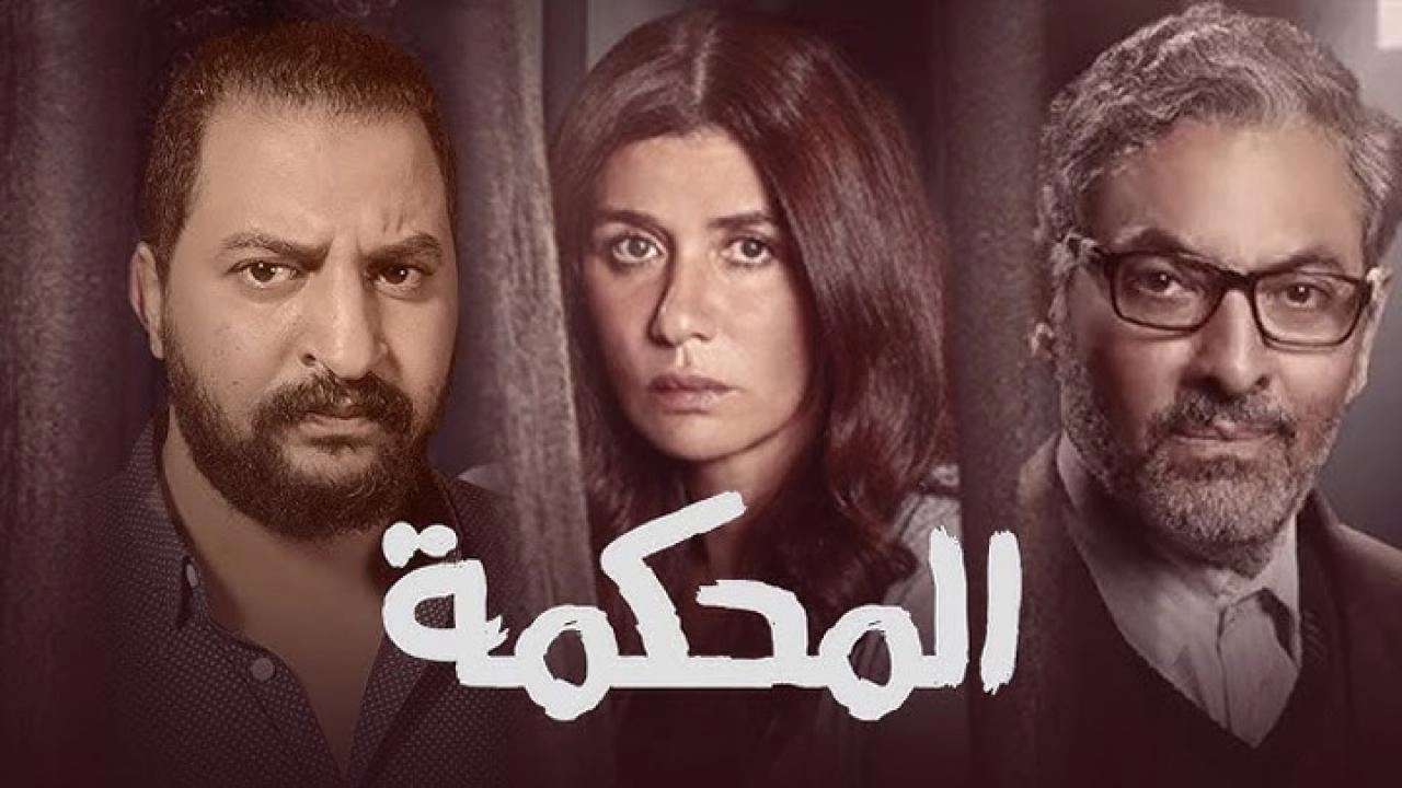 فيلم المحكمة 2021 مترجم HD