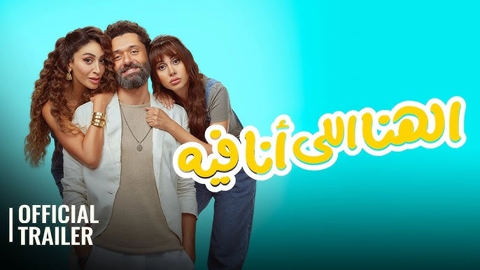 فيلم الهنا اللي أنا فيه 2024 HD