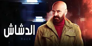 مشاهدة فيلم الدشاش 2025