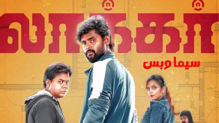 فيلم Locker 2023 مترجم HD