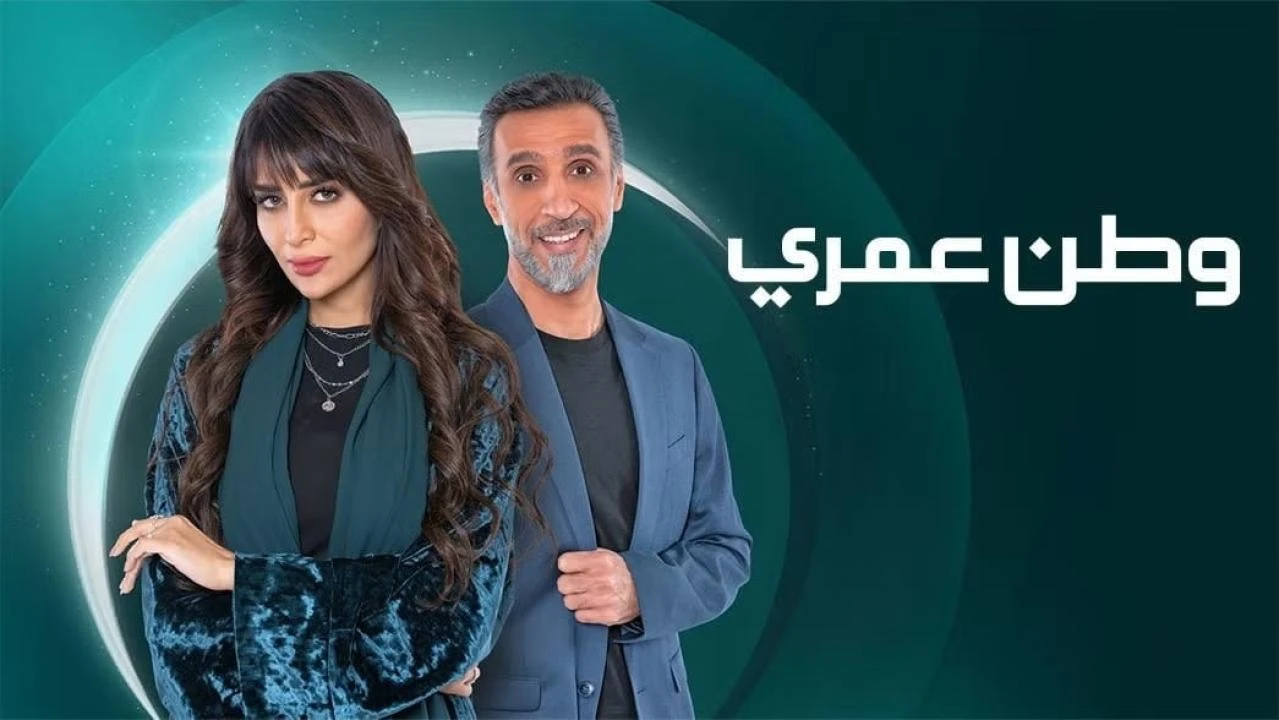 مشاهدة مسلسل وطن عمري 2025
