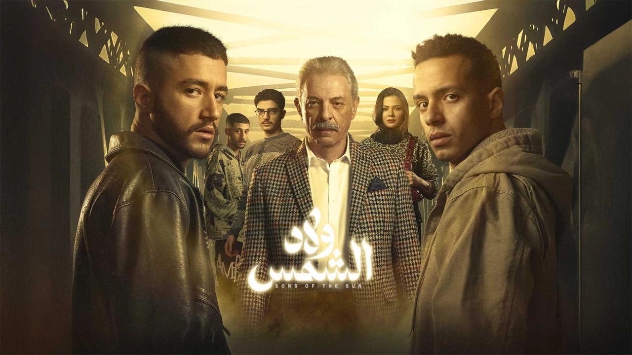 مشاهدة مسلسل ولاد الشمس 2025