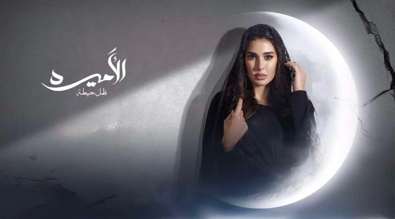 مسلسل الأميرة ضل حيطة 2025 HD
