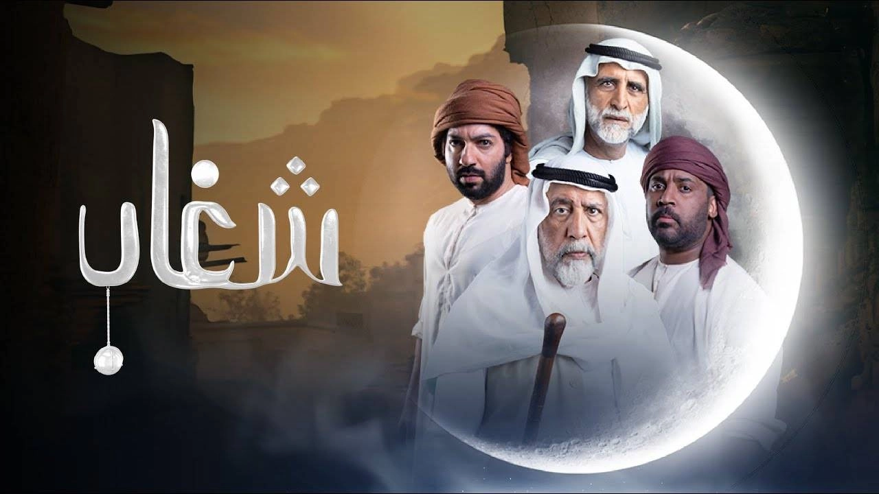 مسلسل شغاب 2025 HD