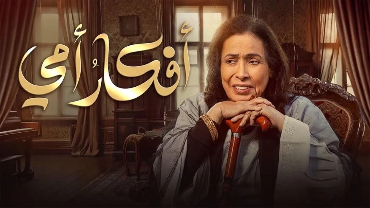 مسلسل أفكار أمي 2025 HD