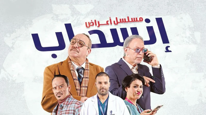 مسلسل أعراض انسحاب 2025 HD
