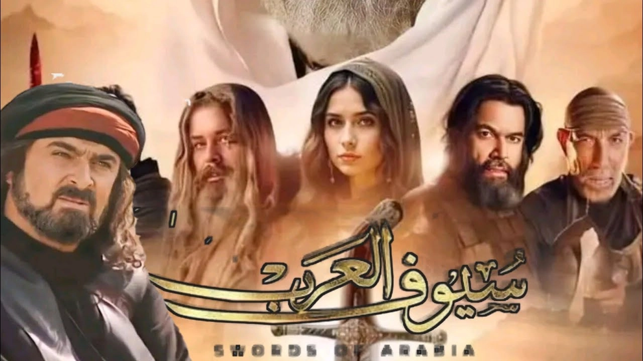 مسلسل سيوف العرب 2025 HD