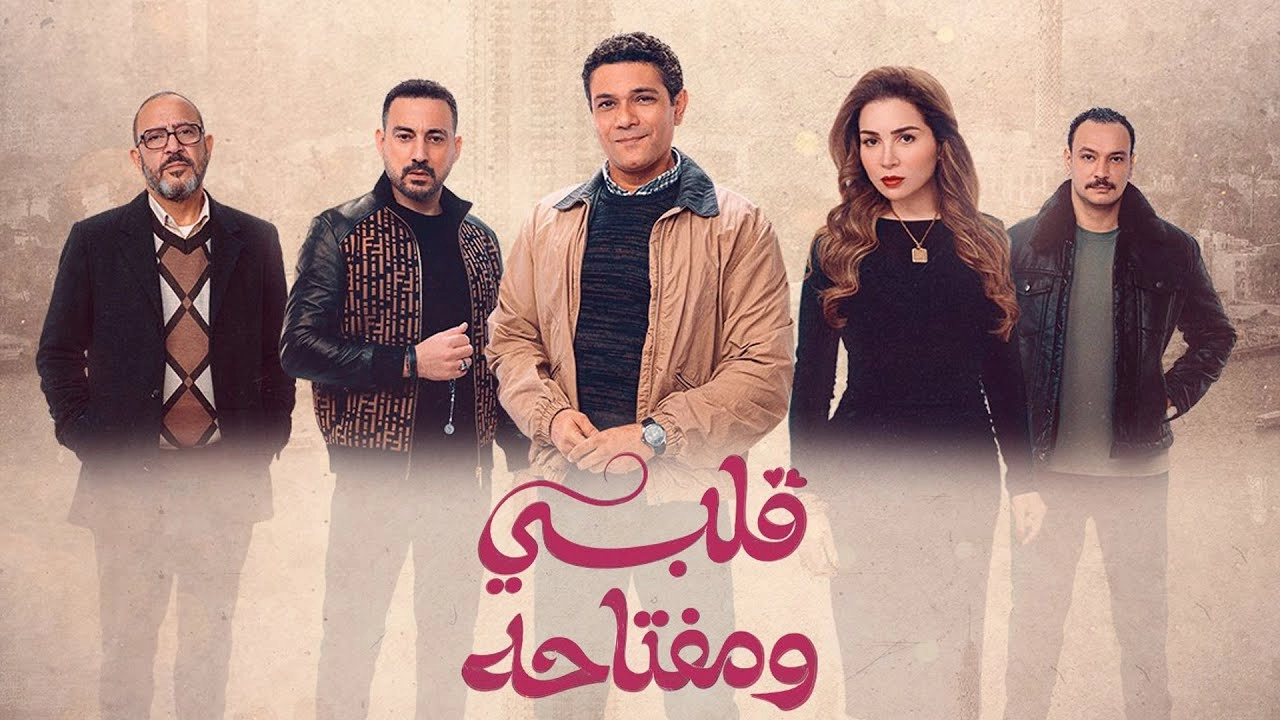 مسلسل قلبي ومفتاحه 2025 HD