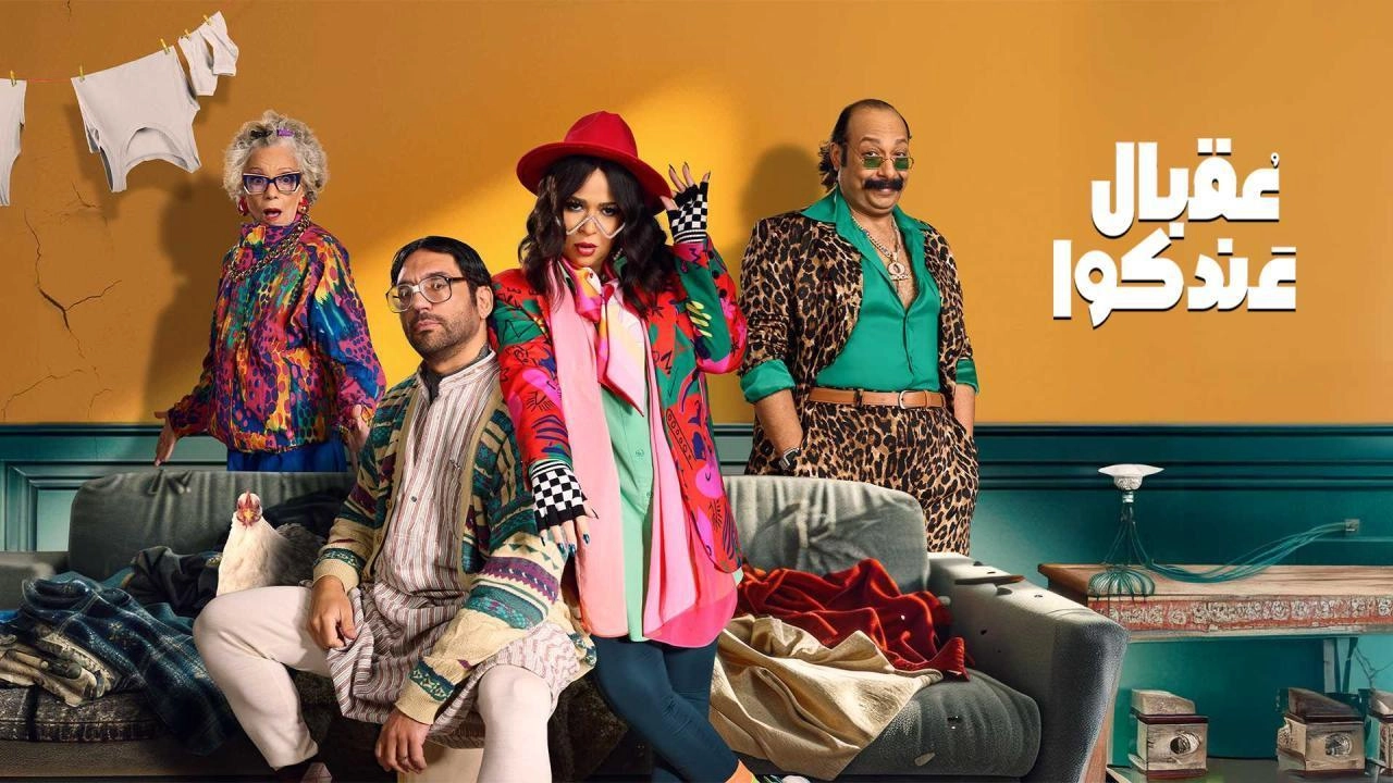 مسلسل عقبال عندكوا 2025 HD