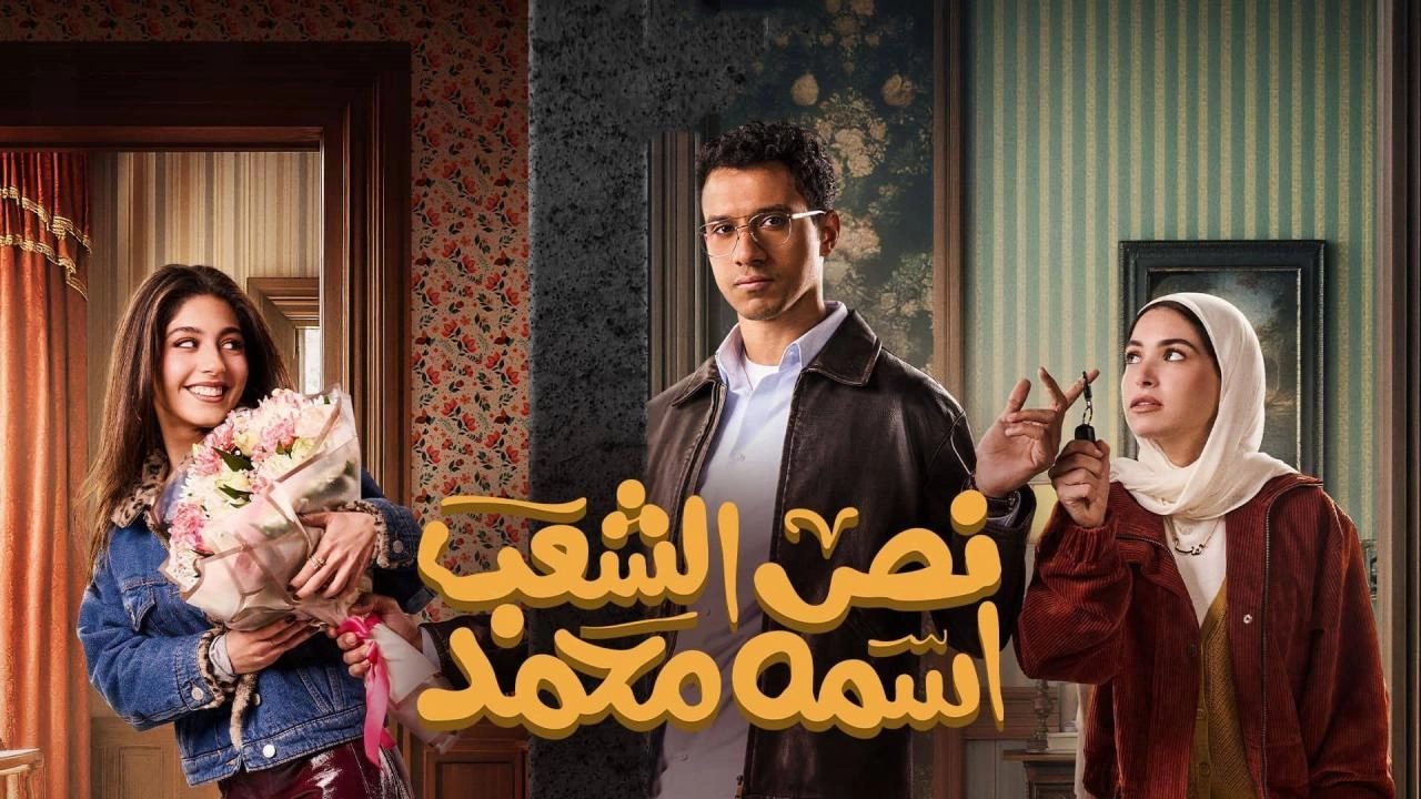 مسلسل نص الشعب اسمه محمد 2025 HD