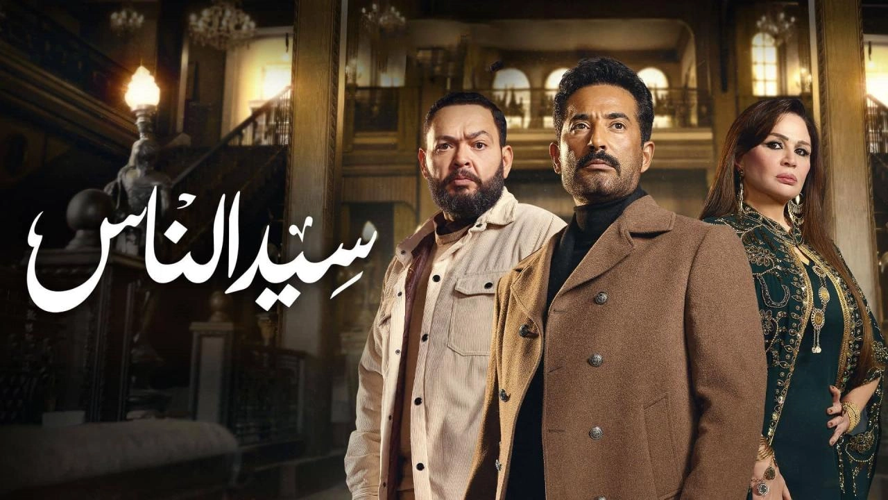 مسلسل سيد الناس حلقة 27 HD