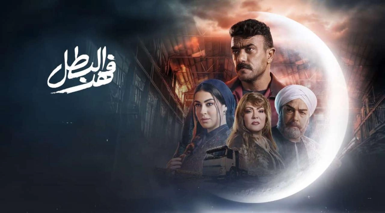 مسلسل فهد البطل 2025 HD