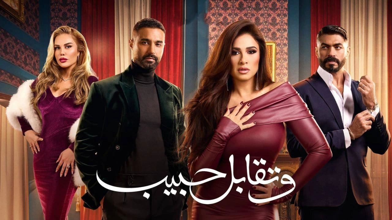 مسلسل وتقابل حبيب 2025 HD