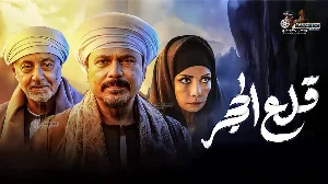 مسلسل قلع الحجر 2025 HD