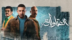 مسلسل العتاولة 2025 HD